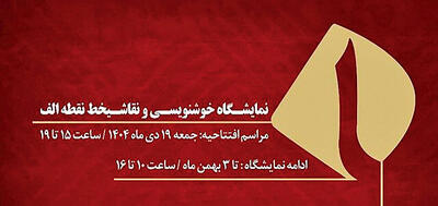 نمایشگاه  «نقطه‌الف» برگزار می‌شود