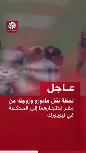 ببینید/ اولین تصاویر از انتقال مادورو و همسرش به دادگاه نیویورک