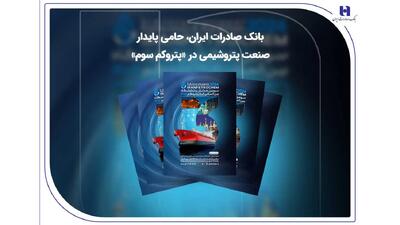 بانک صادرات ایران، حامی پایدار صنعت پتروشیمی در «پتروکم سوم»