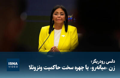 ویدیو/ دلسی رودریگز؛ زن «میانه‌رو» یا چهره سخت حاکمیت ونزوئلا