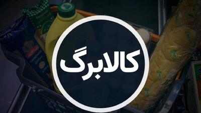 وزارت رفاه زمان‌بندی خرید با کالابرگ را اعلام کرد