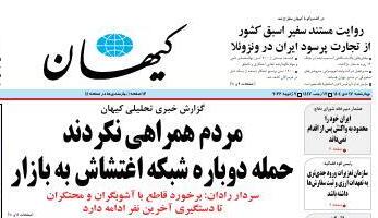 کیهان: حمله دوباره شبکه اغتشاش به بازار، مردم همراهی نکردند