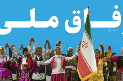 لزوم «گفت‌وگوی ملی» برای غلبه بر یک شکاف بزرگ