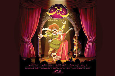 اکران«ژولیت و شاه» از امروز