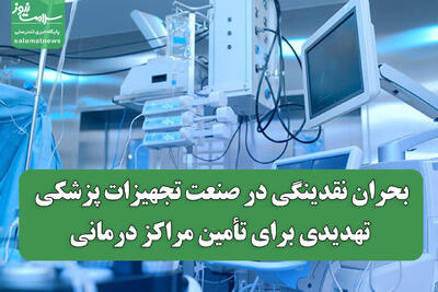 بحران نقدینگی در صنعت تجهیزات پزشکی؛ تهدیدی برای تأمین مراکز درمانی