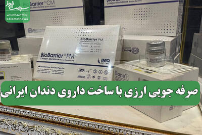 صرفه جویی ارزی با ساخت داروی دندان ایرانی