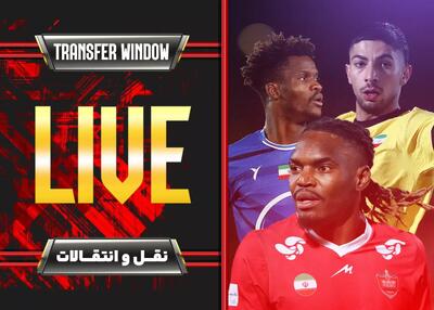 زنده: با نقل و انتقالات زمستانی لیگ برتر فوتبال ایران