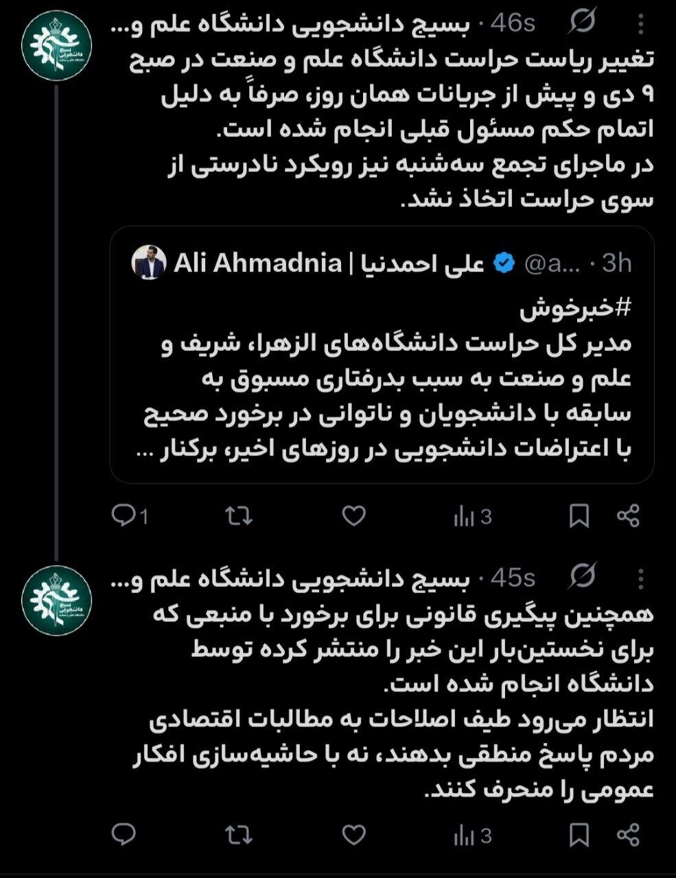 روایت دروغ از یک جا به جایی/ واقعیت برکناری حراست در دانشگاههای تهران چه بود؟