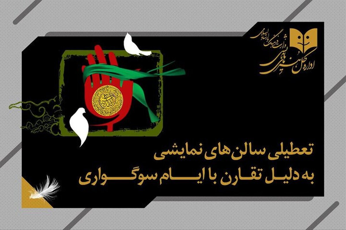 تعطیلی یک‌روزه سالن‌های نمایشی به مناسبت وفات حضرت زینب (س)