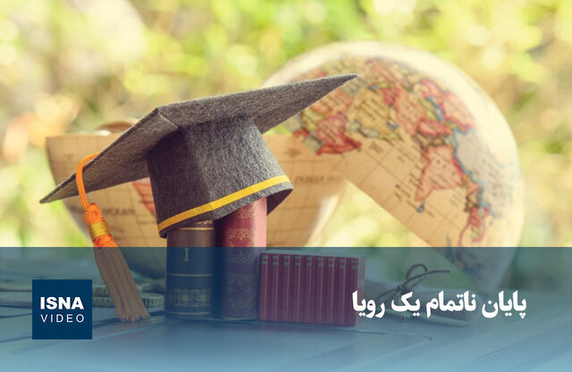 ویدیو/ پایان ناتمام یک رویا!