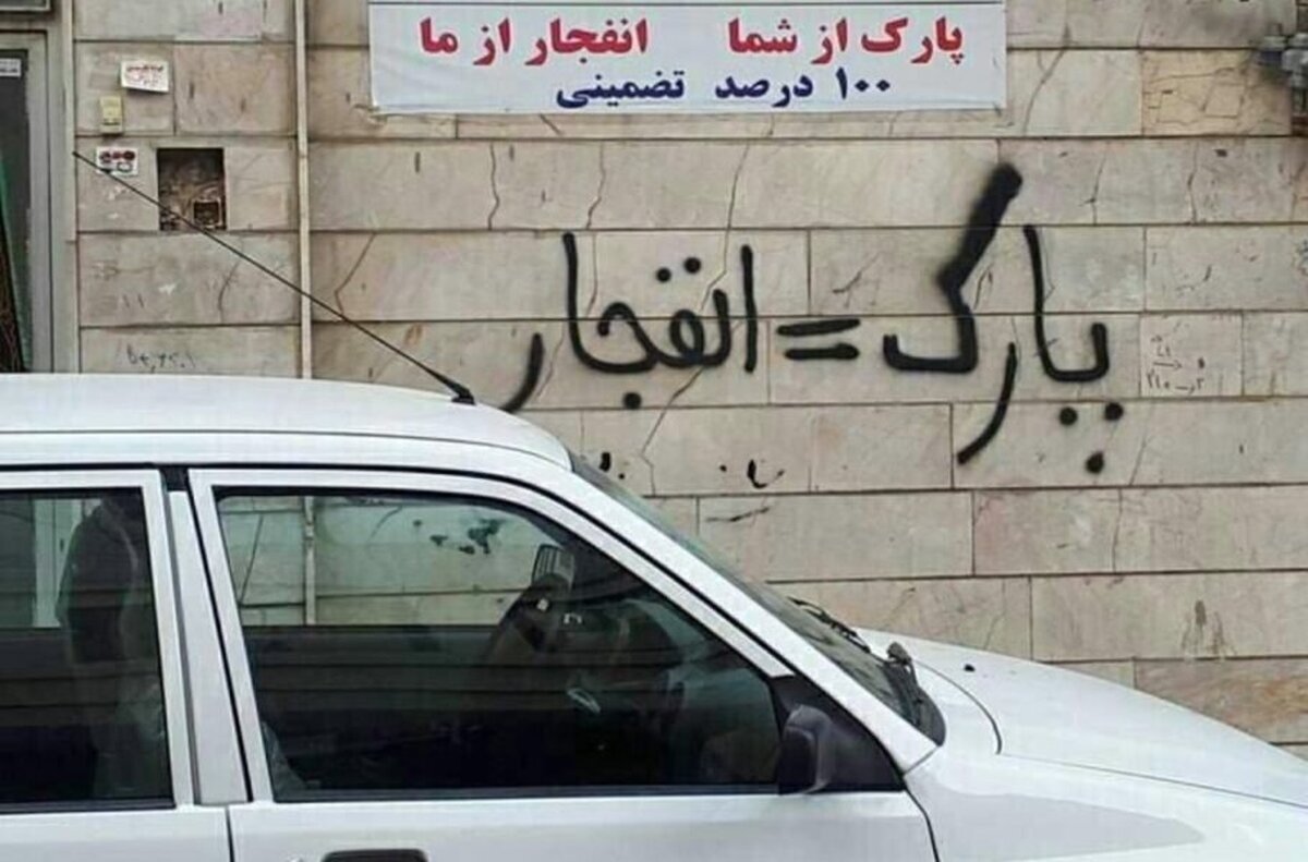 «پارک = پنچری»؟ / توضیح قاضی دادگستری درباره یک تخلف رایج شهری