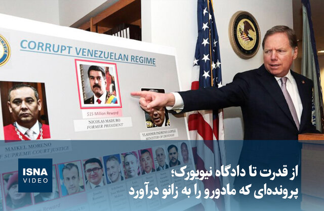ویدیو/ از قدرت تا دادگاه نیویورک؛ پرونده‌ای که مادورو را به زانو درآورد