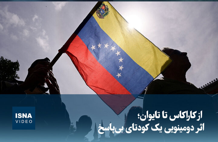 ویدیو/ از کاراکاس تا تایوان؛ اثر دومینویی یک کودتای بیپاسخ