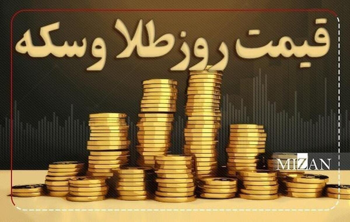 قیمت سکه و طلا در ۱۵ دی ۱۴۰۴